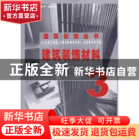 正版 建筑装饰材料 章迎尔主编 同济大学出版社 9787560841