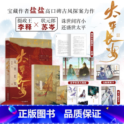 [正版]太平长安 盐盐著 高口碑古风权谋探案力作 权势滔天摄政王x风华绝代小状元 长佩晋江 青春文学小说实体书 新