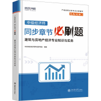 正版新书]中级经济师同步章节必刷题 建筑与房地产经济专业知识