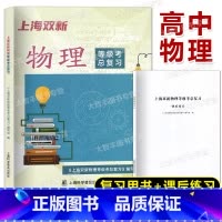 上海双新物理等级考总复习 高中通用 [正版]2023新版 上海双新物理等级考总复习 含课后练习 上海高中物理等级考复习用
