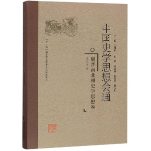 [M]魏晋南北朝史学思想卷/中国史学思想会通-9787211078073