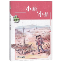 [M]小船.小船/黄蓓佳儿童文学系列-9787556087280
