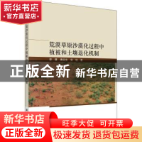 正版 荒漠草原沙漠化过程中植被和土壤退化机制 安慧,唐庄生,安钰