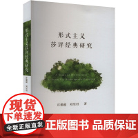 形式主义莎评经典研究 许勤超,刘昱君 著 外国文学理论 文学 中国社会科学出版社