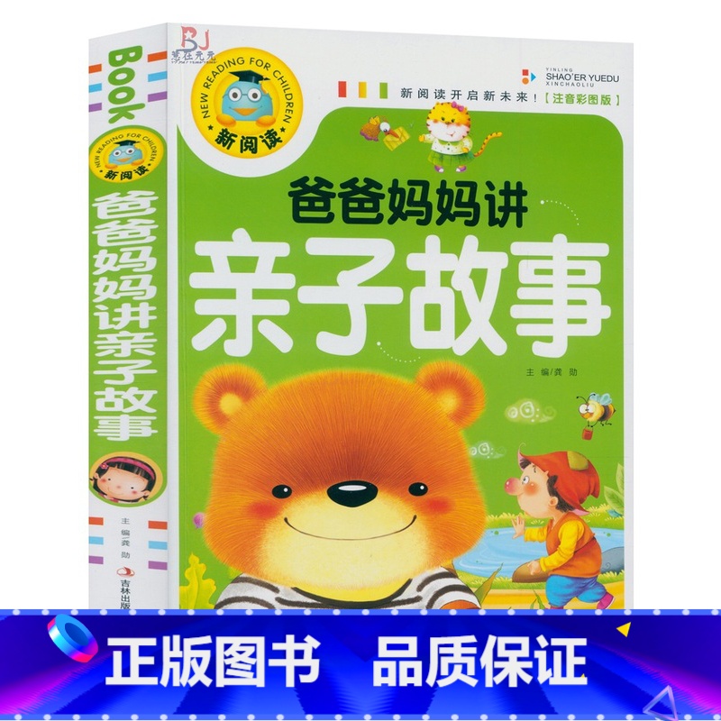 [正版]彩图注音版 爸爸妈妈讲亲子故事 新阅读小故事系列好宝宝爱听枕边妈妈爸爸给我讲童话里的故事 晚安365芭比寓言小