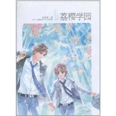 正版新书]荔樱学园12乖乖9787540219253