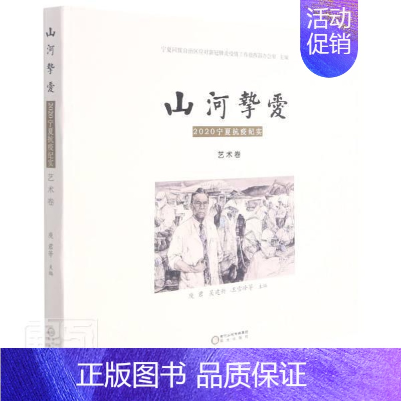 [正版] 山河挚爱(2020宁夏抗疫纪实艺术卷)者_庾君吴建新雪峰宋琰徐娟梅责书店文学书籍 畅想书