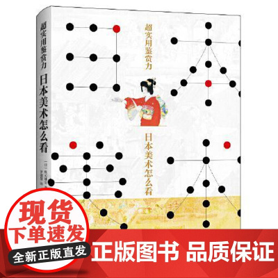 超实用鉴赏力:日本美术怎么看 青岛出版社