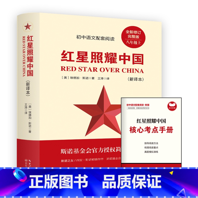 红星照耀中国 [正版]红星照耀中国原著完整版七八年级上册阅读课外书初二课外阅读书籍西行漫记原版青少版人民理想红心闪耀长江