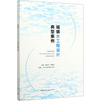 醉染图书城镇水工程设计典型案例9787112248315