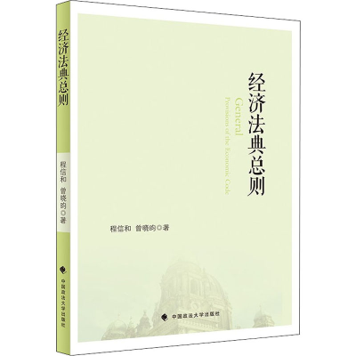 醉染图书经济法典总则9787576404227