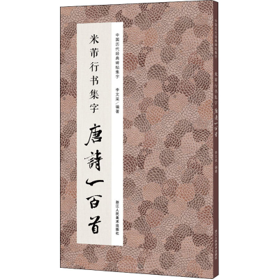 [M]米芾行书集字唐诗一百首 李文采 编 -9787534081323