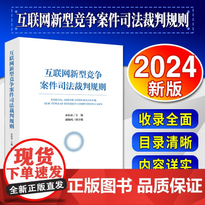 2024新版 互联网新型竞争案件司法裁判规则 宋鱼水 主编 谢甄珂 副主编 法律出版社