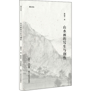 醉染图书山水画的写生与创作9787534090820