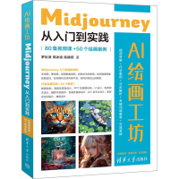 正版新书]AI绘画工坊:Midjourney从入门到实践(80集视频课+50