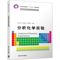 醉染图书分析化学实验9787302544487