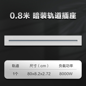 (新品)施耐德轨道插净意系列明装暗装家用可移动厨房专用餐边柜五孔面板轨道接线插座