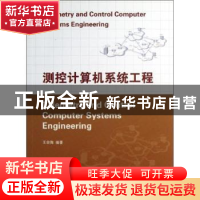 正版 测控计算机系统工程 王宗陶编著 国防工业出版社 9787118088