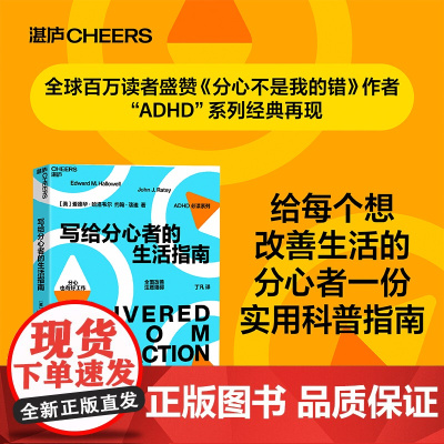 写给分心者的生活指南 爱德华·哈洛韦尔 著 家教