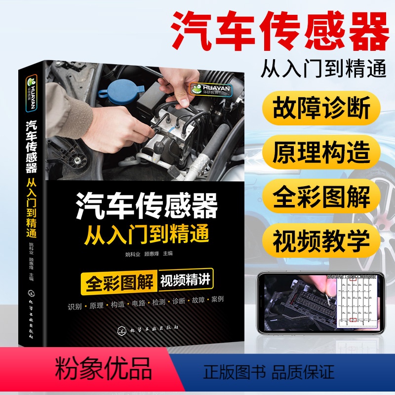 [正版]汽车传感器从入门到精通 汽修故障与排除诊断手册构造与结构原理 电工电路图维修资料技术理论图解大全发动机空调修理