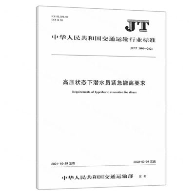 [N]高压状态下潜水员紧急撤离要求(JTT1400-2021)/中华人民共和国交通运输行业标准-151143968
