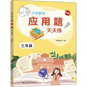 [M]小学数学应用题天天练 3年级 新版-9787547615263