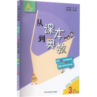 从课本到奥数 3年级 第2学期 A版 精英版·高清视频版