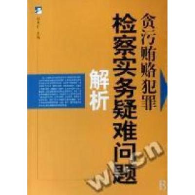 正版新书]贪污贿赂犯罪检察实务疑难问题解析倪泽仁978751020032
