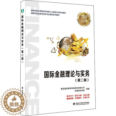 [醉染正版]金融理论与实务青岛英谷教育科技股份有限公司高中以上 经济书籍