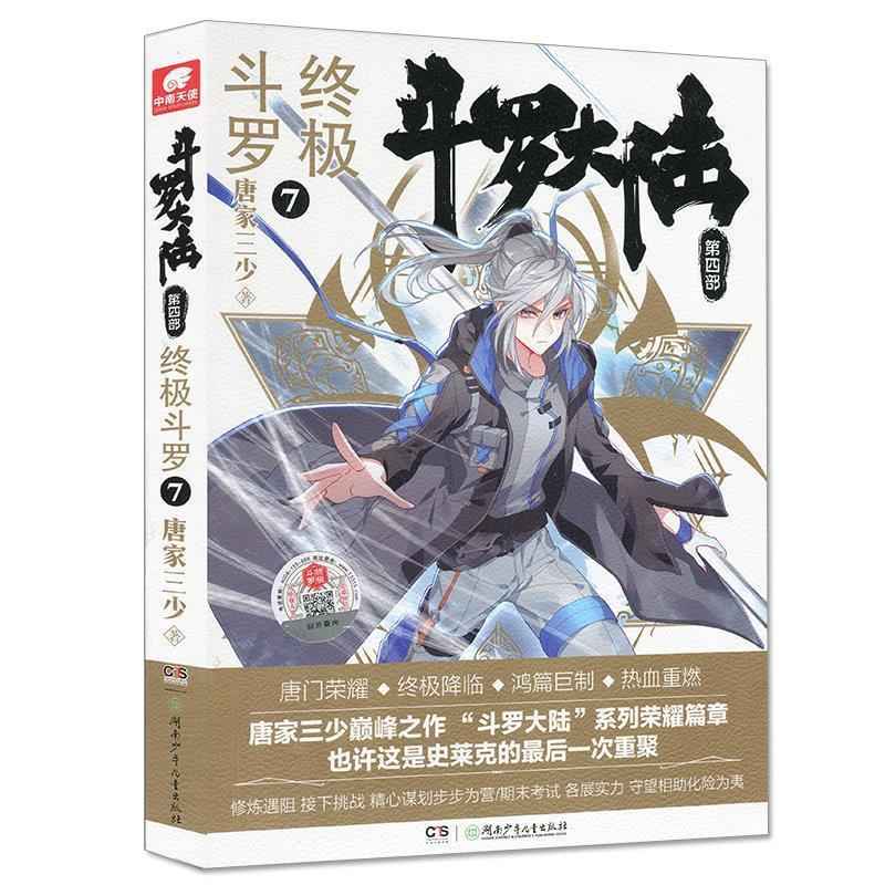正版新书]斗罗大陆4终极斗罗7唐家三少唐家三少 著,中南天使 出