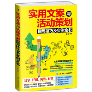 正版新书]实用文案与活动策划撰写技巧及实例全书金岩9787515809
