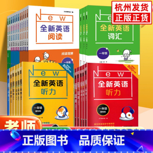 全新英语阅读(基础版) 小学二年级 [正版]新版全新英语听力一二三四年级五年级六年级基础版+提高版 全新英语阅读词汇小学