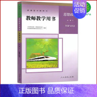 思想政治 必修第二册 [正版]全新人教版思想政治必修2教师教学用书经济与社会人民教育出版社高中政治必修二2教参人教版政治