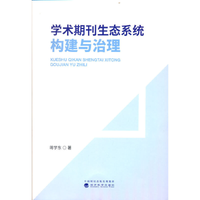 正版新书]学术期刊生态系统构建与治理蒋学东9787521836370