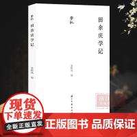 田余庆学记 著名历史学家田余庆 收录田余庆弟子及历史学者回忆文字 记述田余庆学术生平治学路径与学术特点 历史名人学术研究
