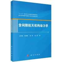 音像含间隙航天机构动力学白争锋,张慧博,赵阳,梁磊