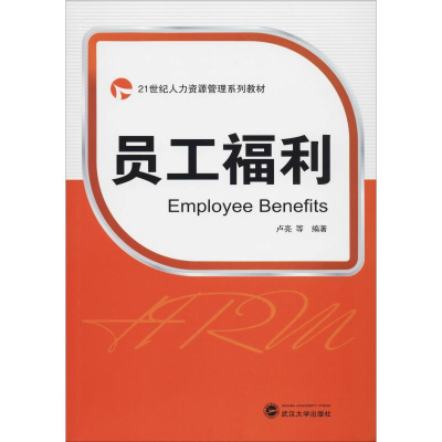 [M]员工福利 卢亮 等 著 -9787307177208
