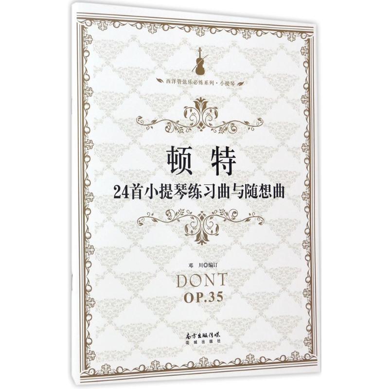 正版新书]顿特24首小提琴练习曲与随想曲邓川 编订9787536083158