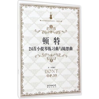 正版新书]顿特24首小提琴练习曲与随想曲邓川 编订9787536083158