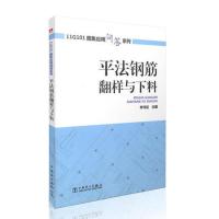 正版新书]平法钢筋翻样与下料李守巨9787512346185