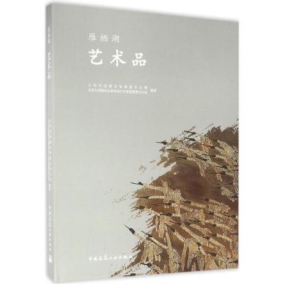 正版新书]艺术品北京北控置业有限责任公司9787112189472