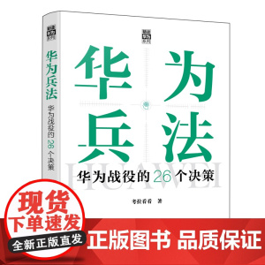 “精读华为”系列--华为兵法:华为战役的26个决策 考拉看看 化学工业出版社 正版书籍