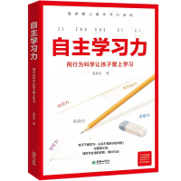 音像自学力(用行为科学让孩子爱上学习)黄扬名著