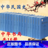 [正版]中华民国史全套16册 中华民国三十八年兴亡的历史长卷 历史档案民国历史 历史中国史 中华书局 中国通史珍藏历史类