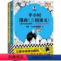 [正版]书籍半小时漫画三国演义1-2 全2册 三更半夜笑出鹅叫 三国故事全知道 三国典故忘不掉 半小时漫画三国演义系列
