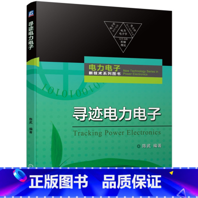 [正版]寻迹电力电子