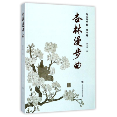醉染图书杏林漫步曲9787542858290