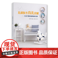 儿科医生育儿详解:儿童早期发展的家庭实践 陈津津 朱建征 汪秀莲 吴丹 著 著作 育儿心理健康 上海教育出版社