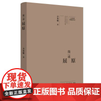 简读屈原:“大家精要·典藏版”丛书