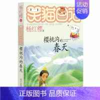 [正版]笑猫日记樱桃沟的春天 杨红樱著系列第9册儿童文学小说6-7-8-9-10-12-15岁小学生三四五六年级课外阅读